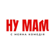 Фільм «Ну мам»