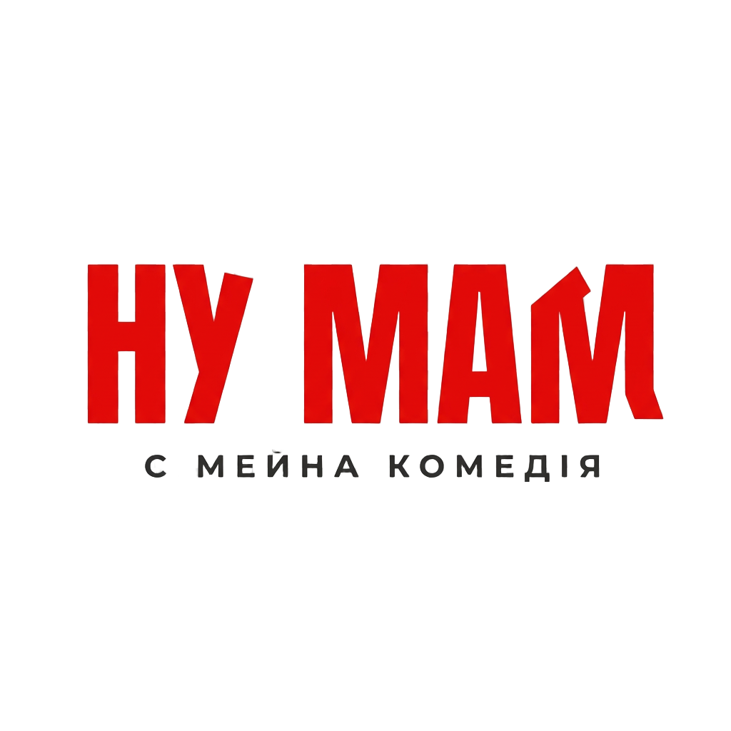 Ну мам