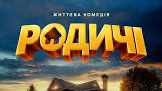 Родичі
