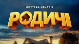 Фільм «Родичі»