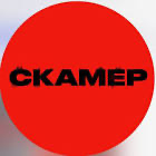 СКАМЕР