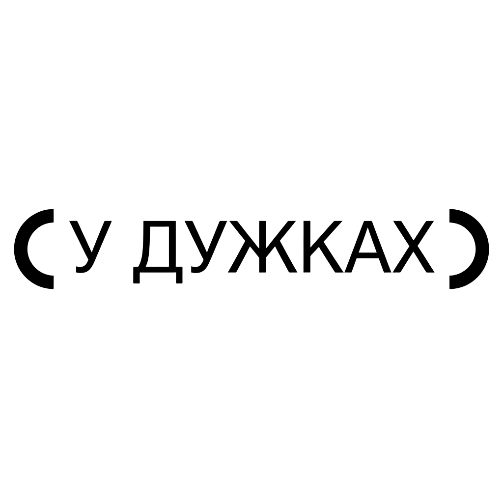 (у дужках)